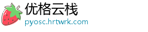 优格云栈